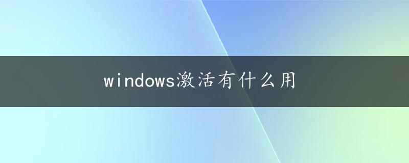 windows激活有什么用