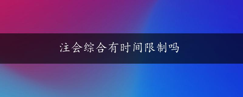 注会综合有时间限制吗