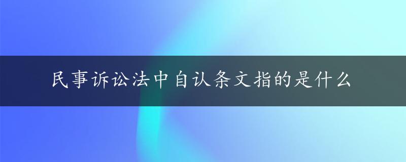 民事诉讼法中自认条文指的是什么