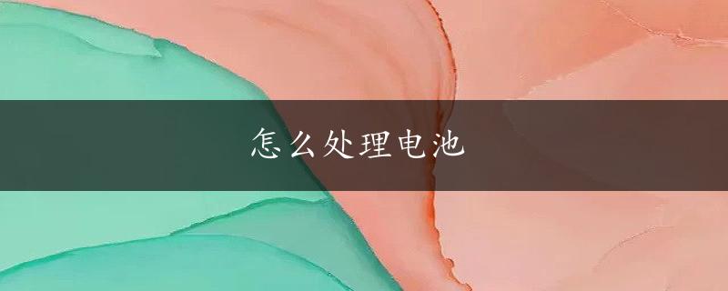 怎么处理电池