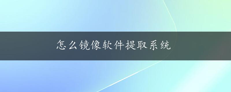 怎么镜像软件提取系统