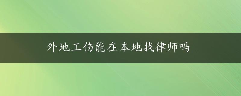 外地工伤能在本地找律师吗