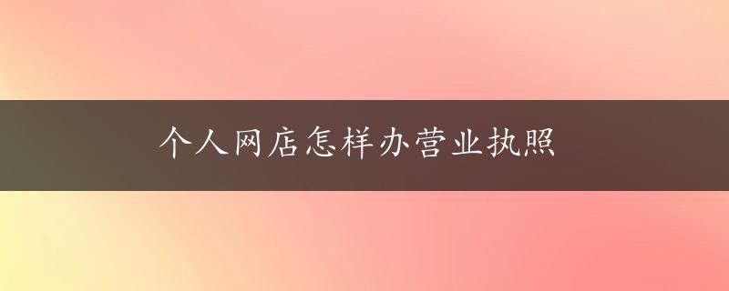 个人网店怎样办营业执照