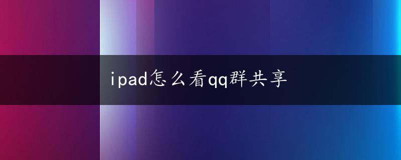 ipad怎么看qq群共享