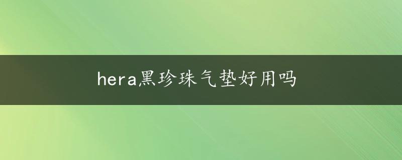 hera黑珍珠气垫好用吗