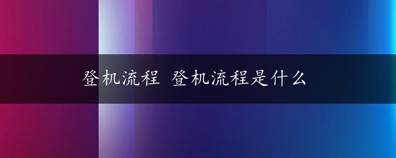 登机流程 登机流程是什么