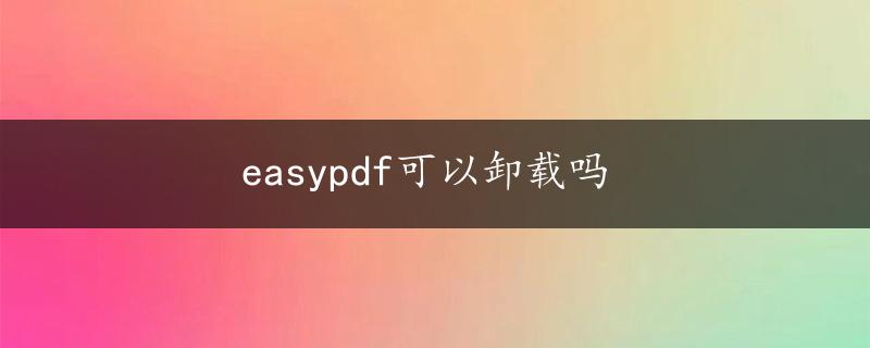 easypdf可以卸载吗