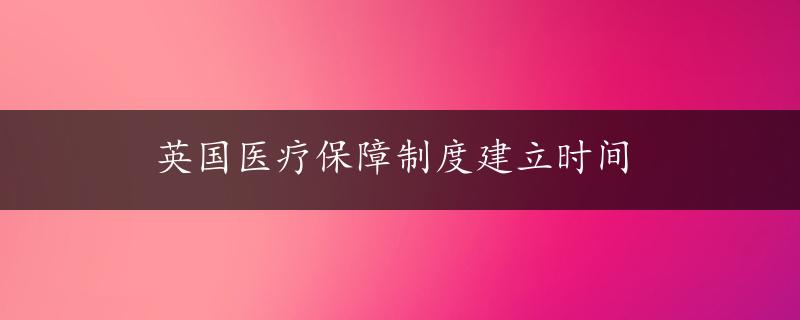 英国医疗保障制度建立时间