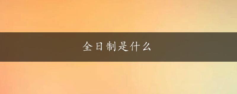 全日制是什么