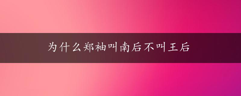 为什么郑袖叫南后不叫王后