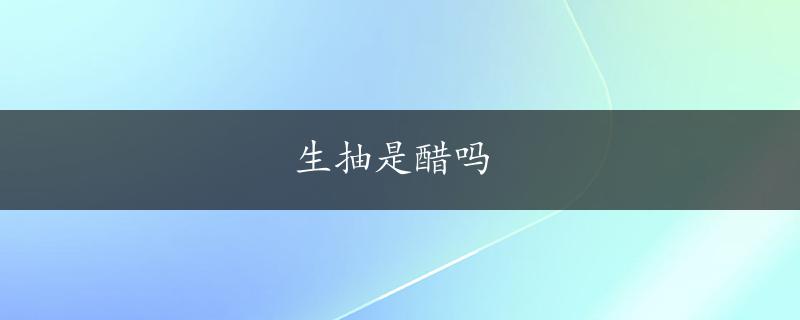 生抽是醋吗