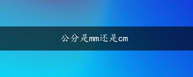 公分是mm还是cm