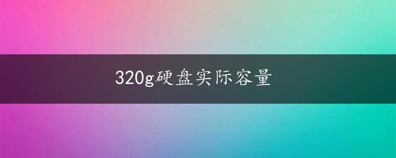 320g硬盘实际容量