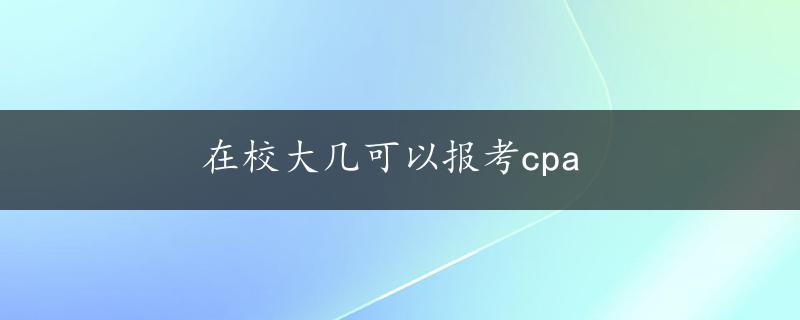 在校大几可以报考cpa