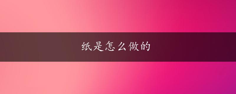 纸是怎么做的