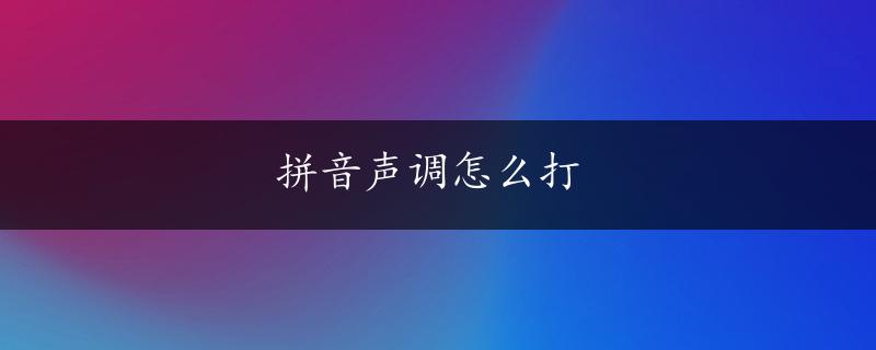 拼音声调怎么打