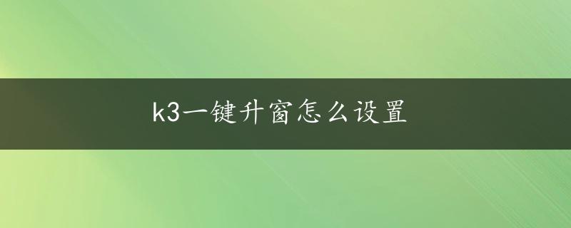 k3一键升窗怎么设置