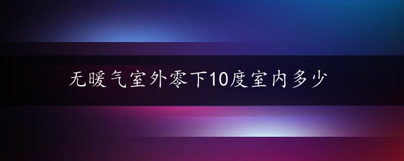 无暖气室外零下10度室内多少