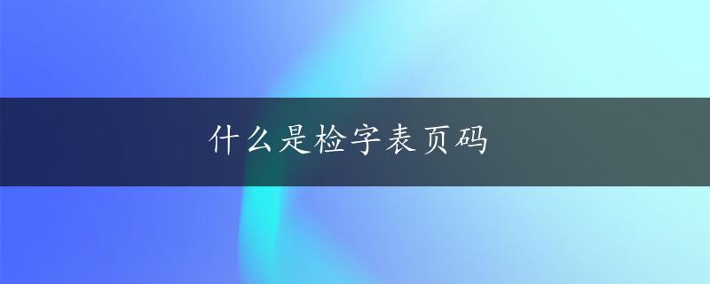 什么是检字表页码