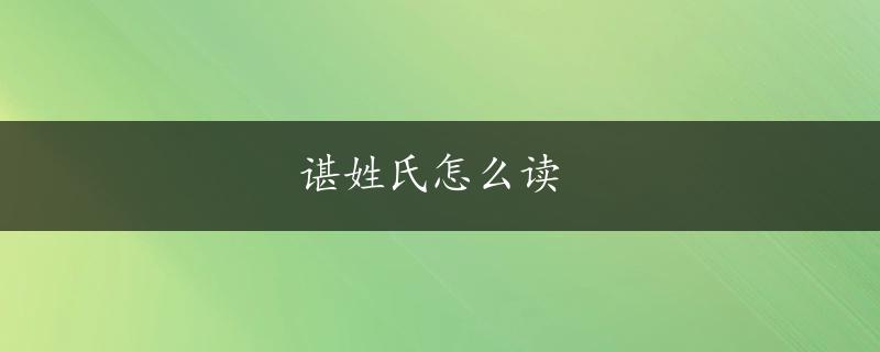 谌姓氏怎么读