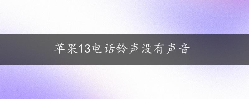 苹果13电话铃声没有声音