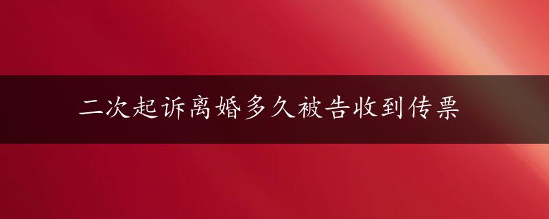 二次起诉离婚多久被告收到传票