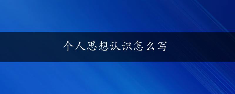 个人思想认识怎么写