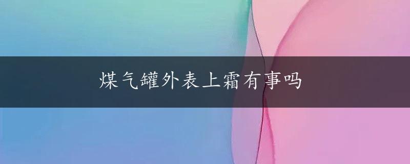 煤气罐外表上霜有事吗