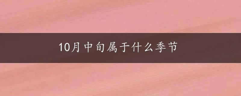 10月中旬属于什么季节