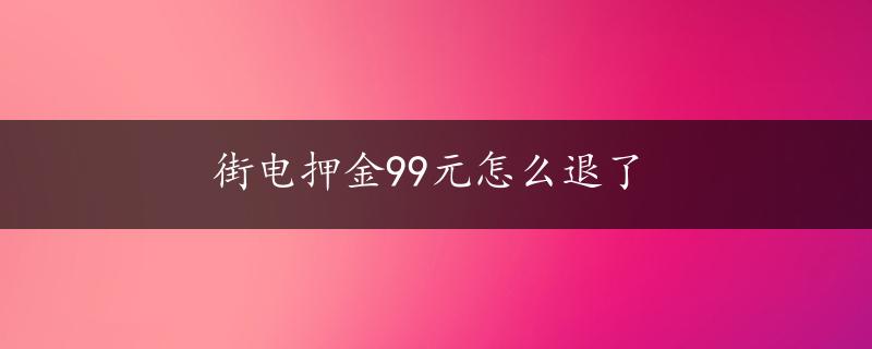 街电押金99元怎么退了