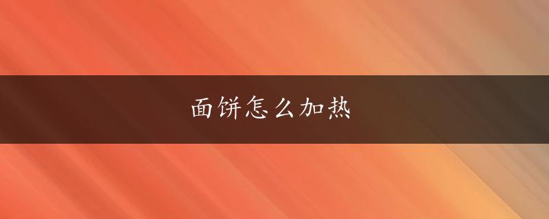 面饼怎么加热