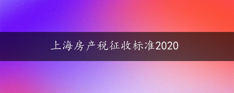 上海房产税征收标准2020