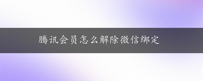 腾讯会员怎么解除微信绑定