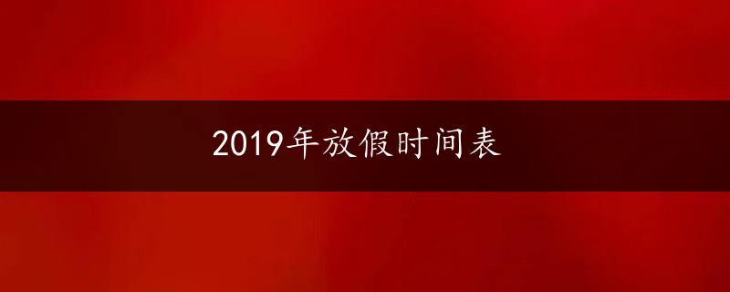 2019年放假时间表