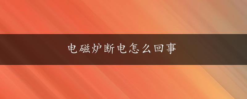 电磁炉断电怎么回事