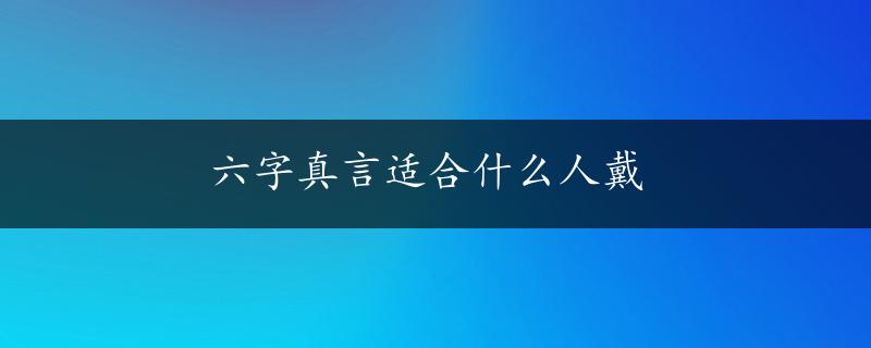 六字真言适合什么人戴