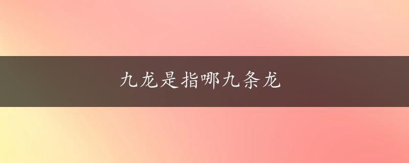 九龙是指哪九条龙