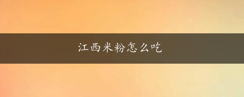 江西米粉怎么吃