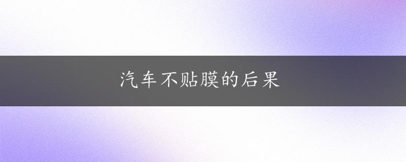 汽车不贴膜的后果