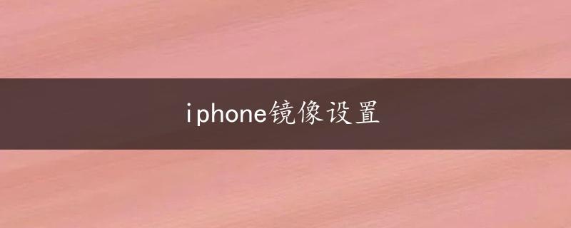 iphone镜像设置