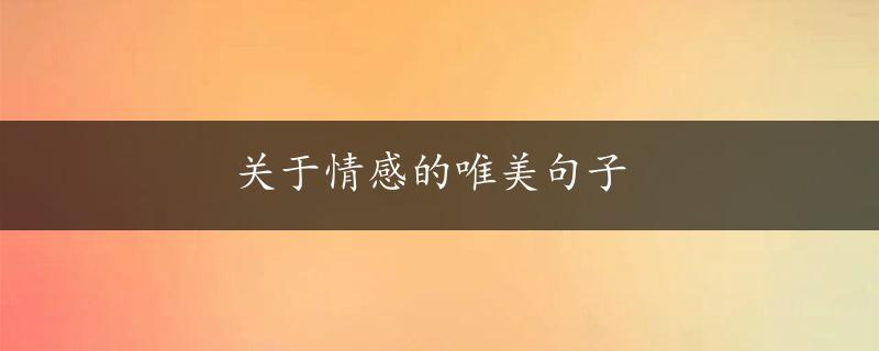 关于情感的唯美句子