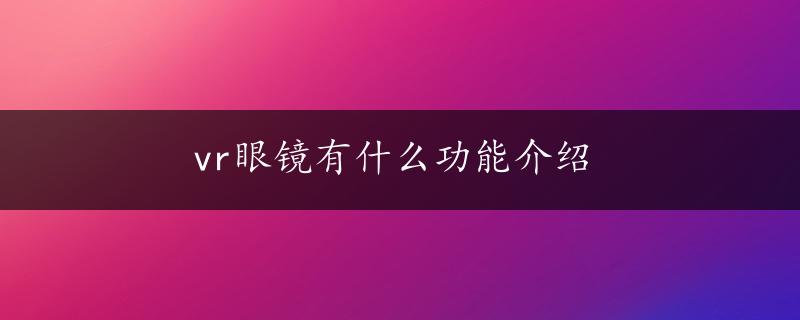 vr眼镜有什么功能介绍