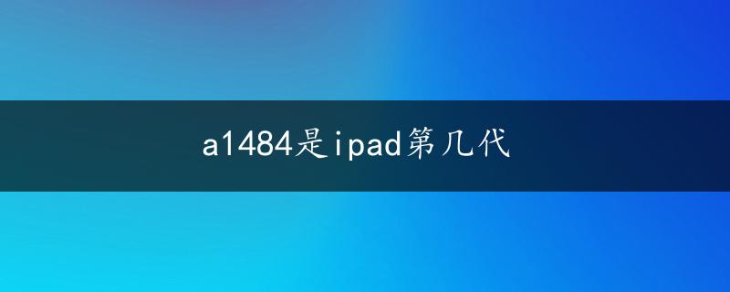 a1484是ipad第几代