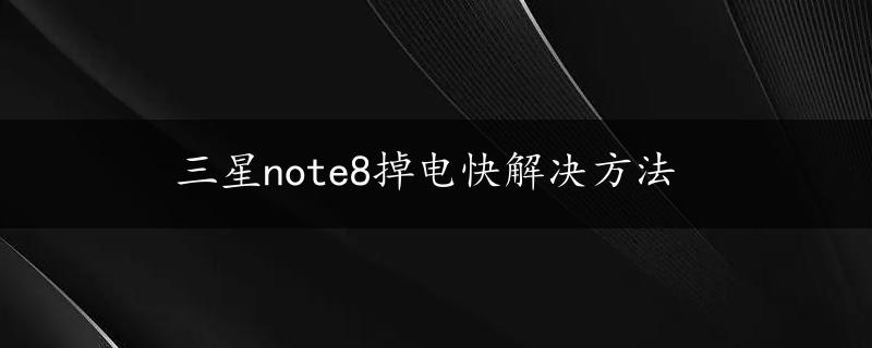 三星note8掉电快解决方法