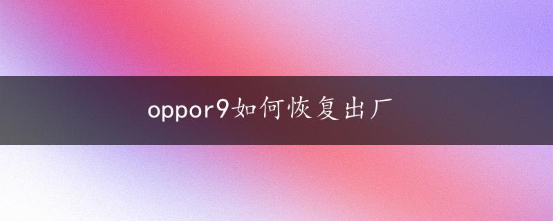 oppor9如何恢复出厂