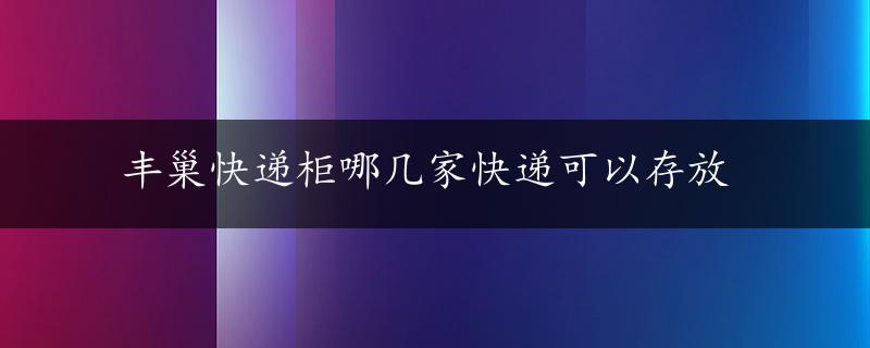 丰巢快递柜哪几家快递可以存放