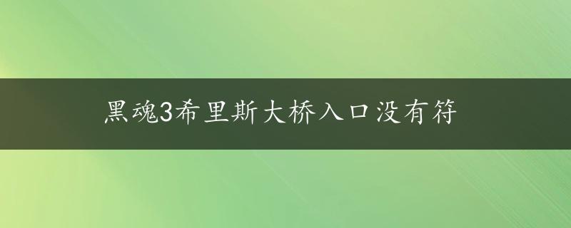 黑魂3希里斯大桥入口没有符