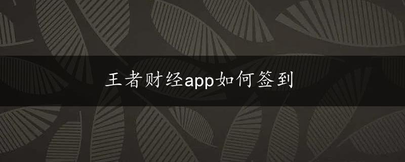 王者财经app如何签到