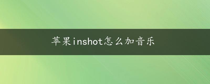 苹果inshot怎么加音乐