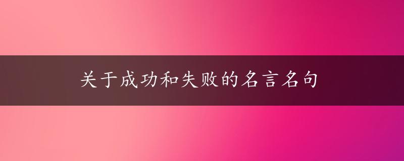 关于成功和失败的名言名句